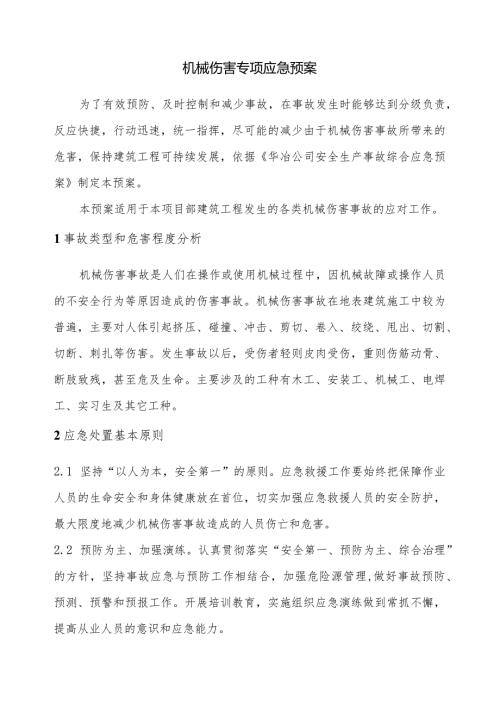 机械伤害专项应急预案.docx