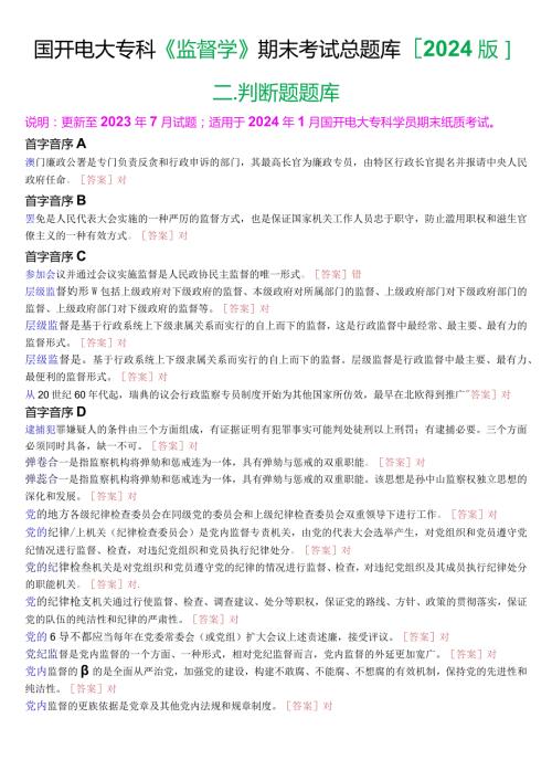 国开电大专科《监督学》期末考试第二大题判断题总题库[2024版].docx