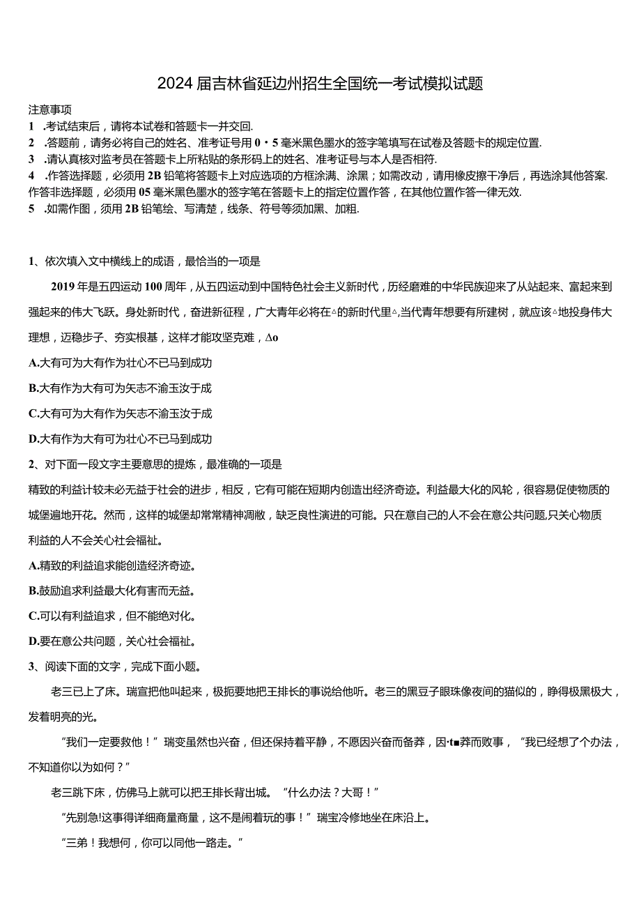 2024吉林省延边州招生全国统一考试模拟试题含解析.docx_第1页