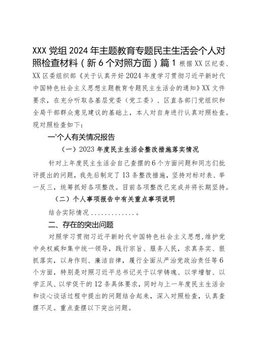 XXX党组2024年主题教育专题民主生活会个人对照检查材料（新6个对照方面）2篇.docx