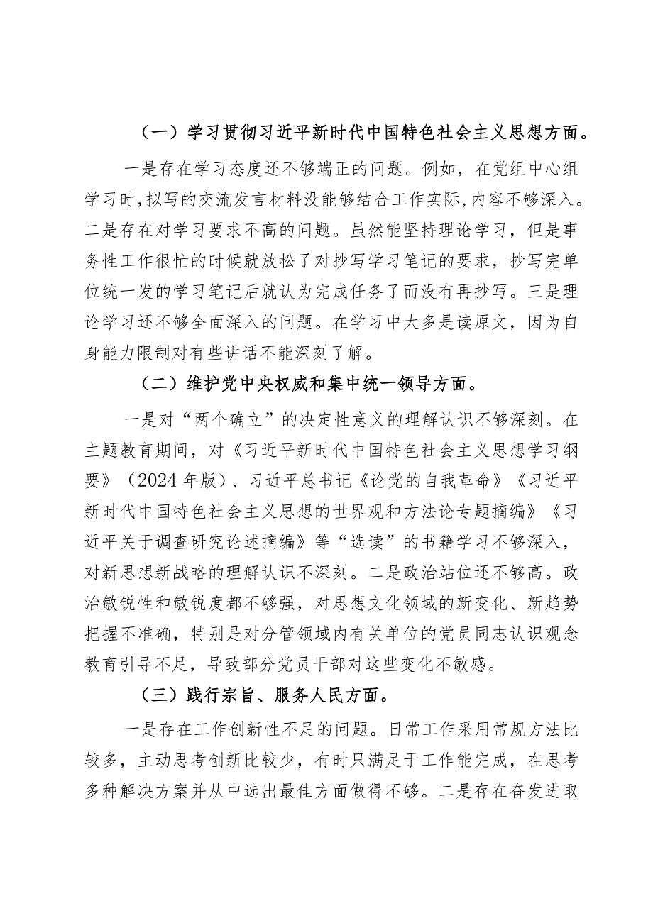XXX党组2024年主题教育专题民主生活会个人对照检查材料（新6个对照方面）2篇.docx_第2页
