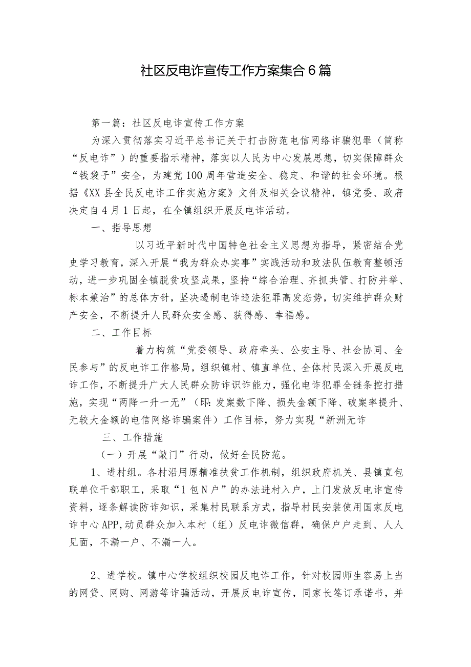 社区反电诈宣传工作方案集合6篇.docx_第1页