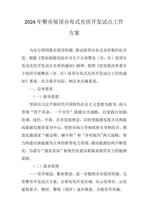 2024年整市屋顶分布式光伏开发试点工作方案.docx