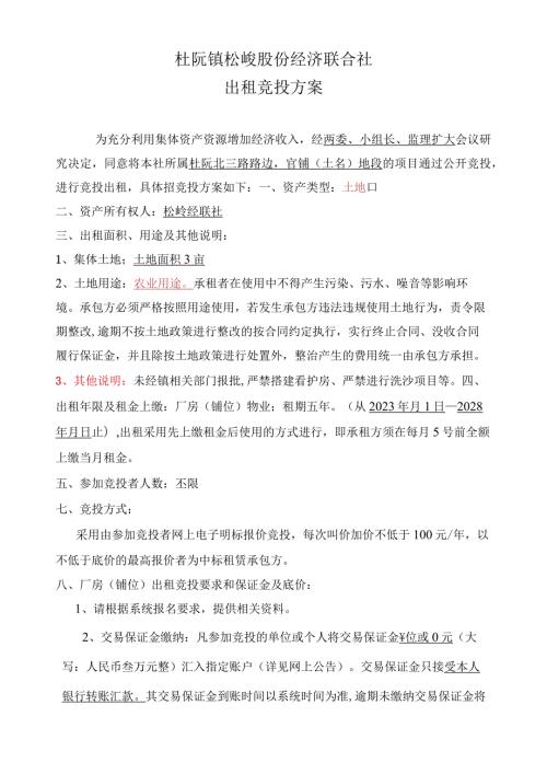 杜阮镇松岭股份经济联合社出租竞投方案.docx