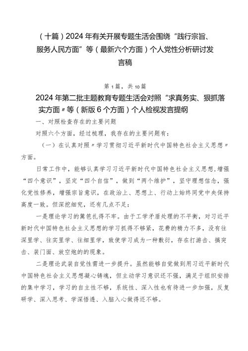 （十篇）2024年有关开展专题生活会围绕“践行宗旨、服务人民方面”等(最新六个方面)个人党性分析研讨发言稿.docx