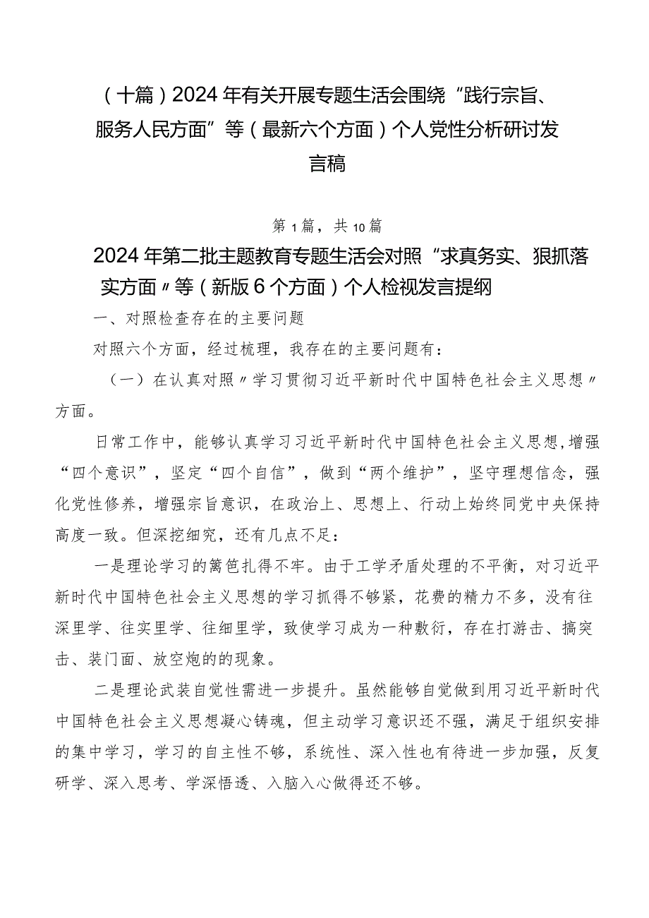 （十篇）2024年有关开展专题生活会围绕“践行宗旨、服务人民方面”等(最新六个方面)个人党性分析研讨发言稿.docx_第1页