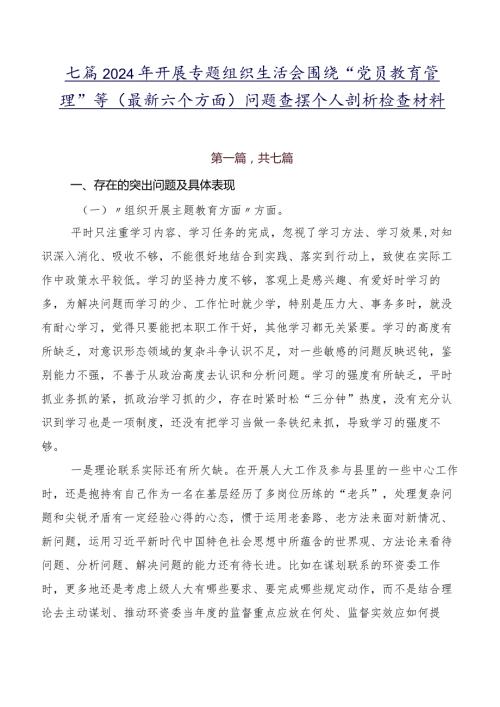 七篇2024年开展专题组织生活会围绕“党员教育管理”等(最新六个方面)问题查摆个人剖析检查材料.docx