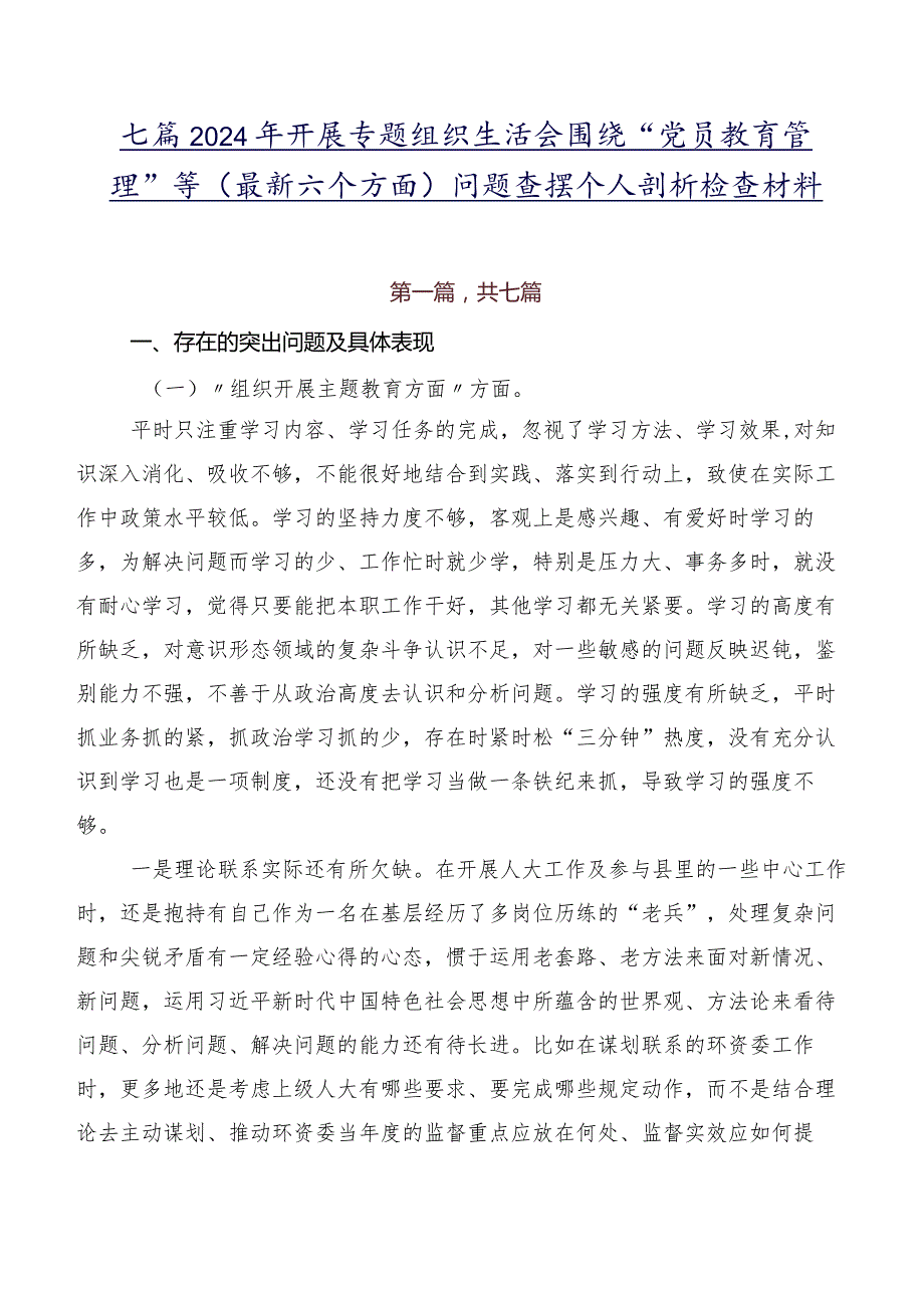 七篇2024年开展专题组织生活会围绕“党员教育管理”等(最新六个方面)问题查摆个人剖析检查材料.docx_第1页