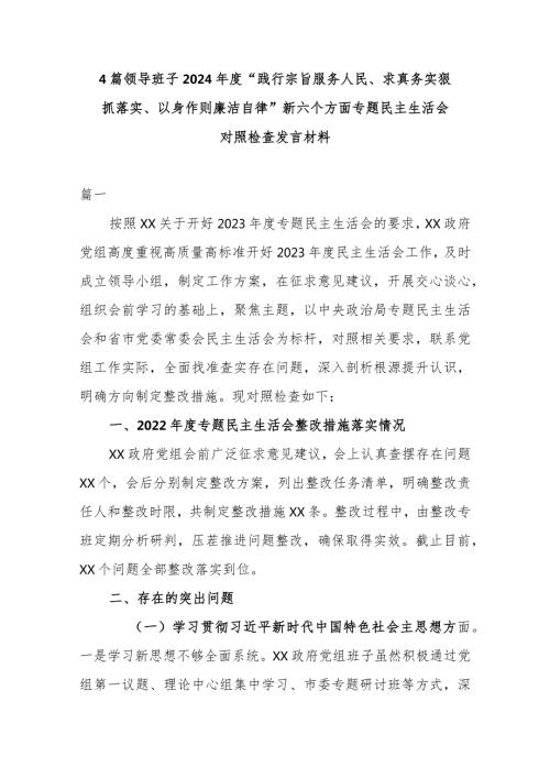 4篇领导班子2024“践行宗旨服务人民、求真务实狠抓落实、以身作则廉洁自律”新六个方面专题民主生活会对照检查发言材料.docx