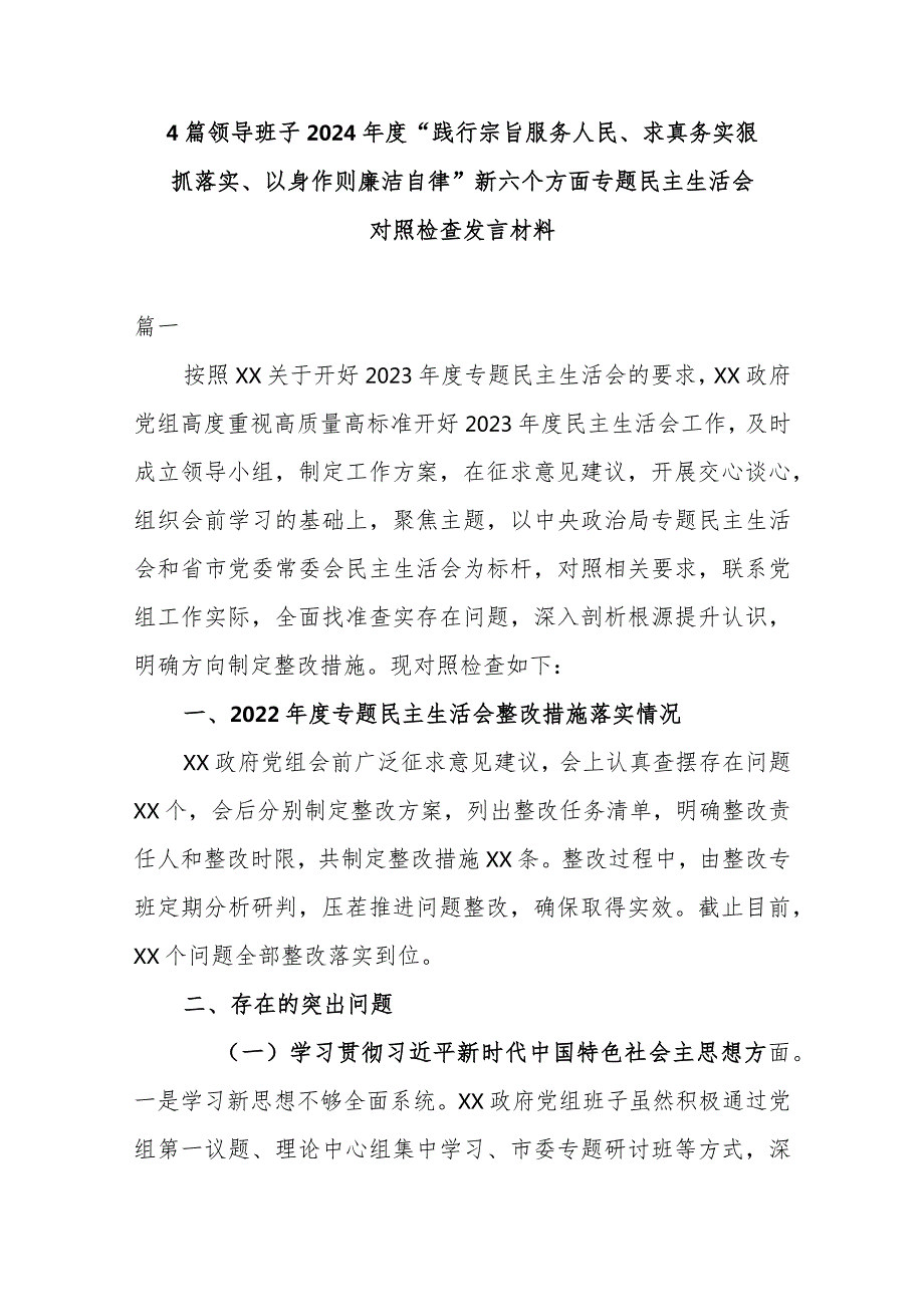 4篇领导班子2024“践行宗旨服务人民、求真务实狠抓落实、以身作则廉洁自律”新六个方面专题民主生活会对照检查发言材料.docx_第1页