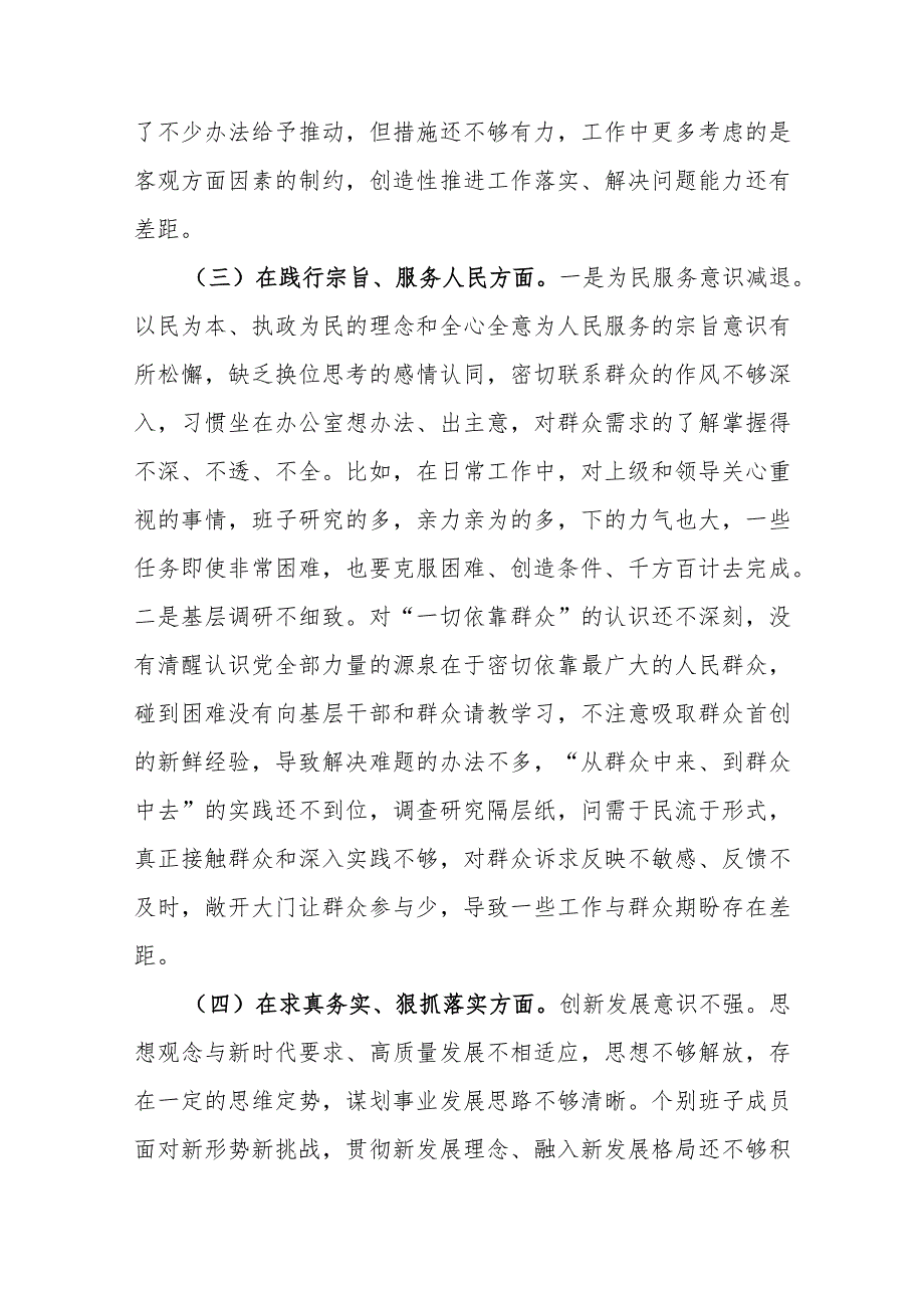 4篇领导班子2024“践行宗旨服务人民、求真务实狠抓落实、以身作则廉洁自律”新六个方面专题民主生活会对照检查发言材料.docx_第3页