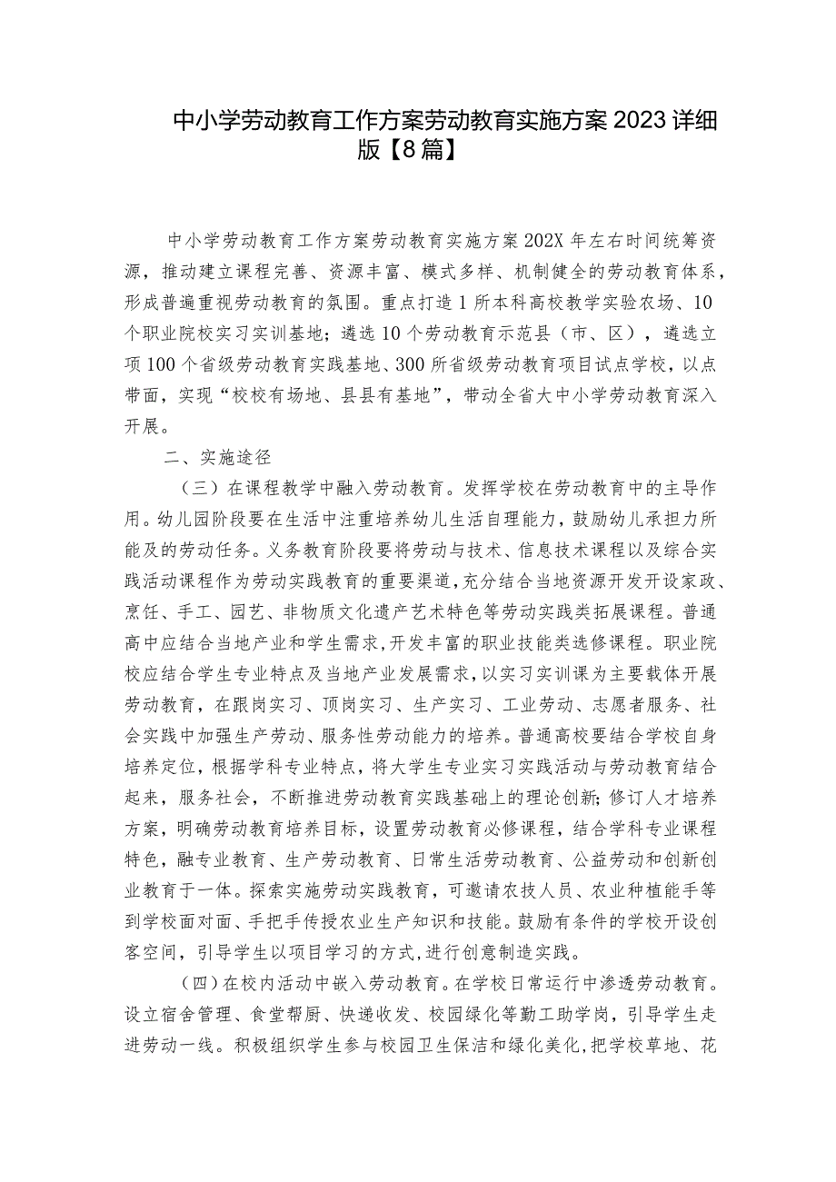 中小学劳动教育工作方案劳动教育实施方案2023详细版【8篇】.docx_第1页