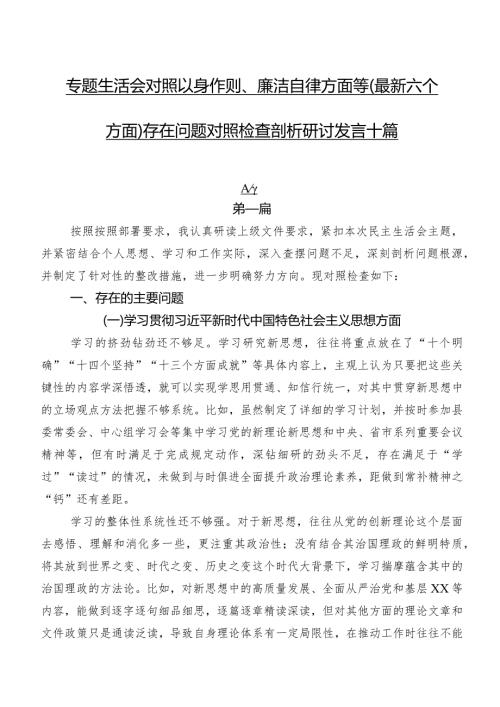 专题生活会对照以身作则、廉洁自律方面等(最新六个方面)存在问题对照检查剖析研讨发言十篇.docx