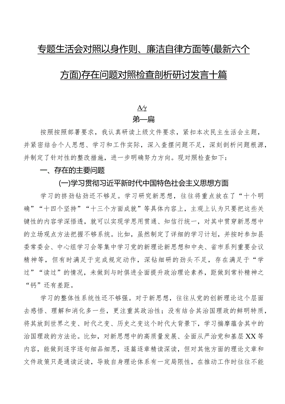 专题生活会对照以身作则、廉洁自律方面等(最新六个方面)存在问题对照检查剖析研讨发言十篇.docx_第1页