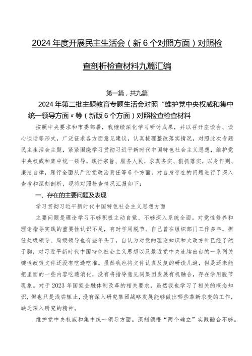 2024开展民主生活会（新6个对照方面）对照检查剖析检查材料九篇汇编.docx