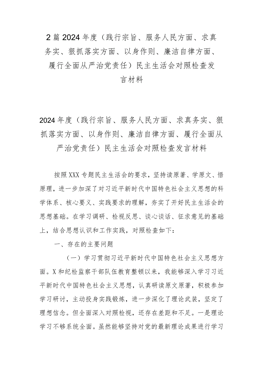 2篇2024(践行宗旨、服务人民方面、求真务实、狠抓落实方面、以身作则、廉洁自律方面、履行全面从严治党责任)民主生活会对照检查发言材料.docx_第1页