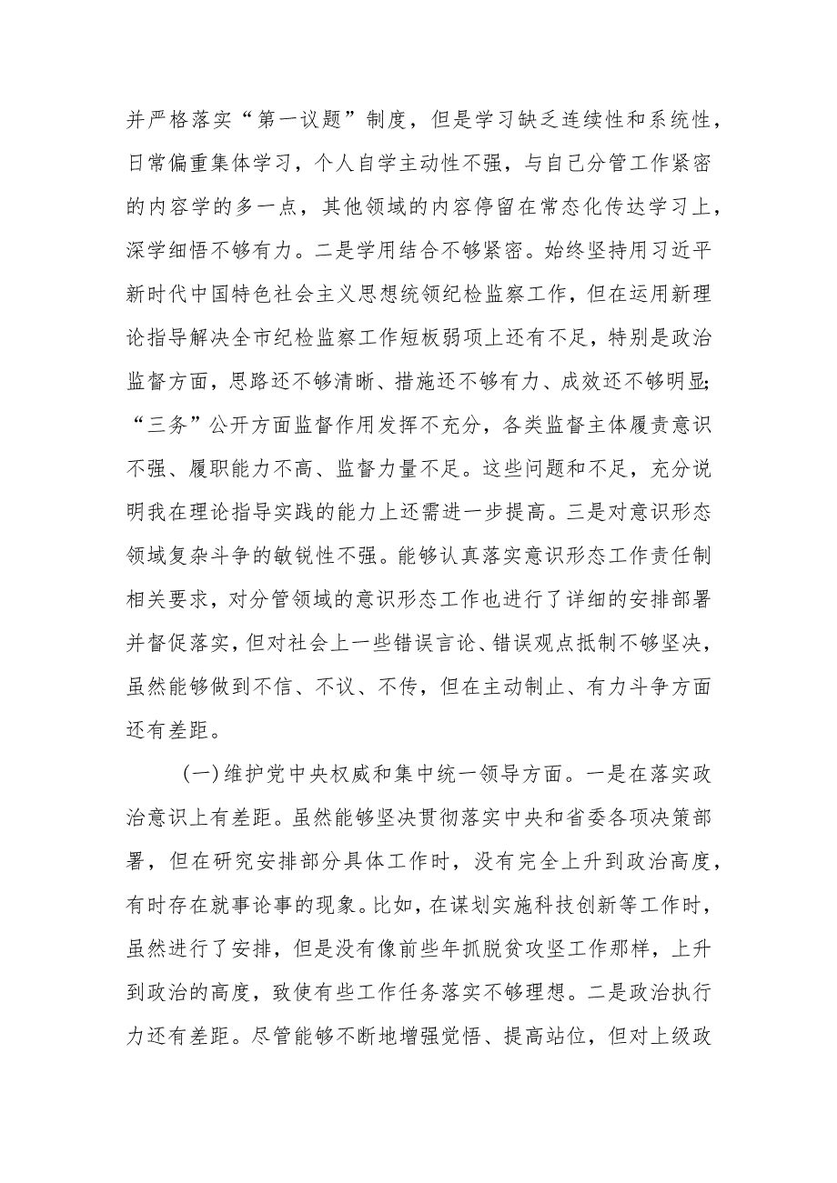 2篇2024(践行宗旨、服务人民方面、求真务实、狠抓落实方面、以身作则、廉洁自律方面、履行全面从严治党责任)民主生活会对照检查发言材料.docx_第2页