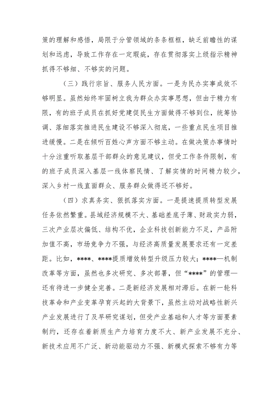 2篇2024(践行宗旨、服务人民方面、求真务实、狠抓落实方面、以身作则、廉洁自律方面、履行全面从严治党责任)民主生活会对照检查发言材料.docx_第3页