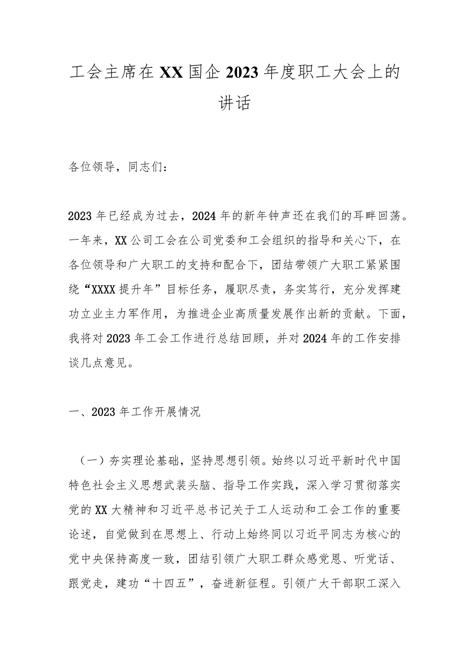 工会主席在XX国企2023职工大会上的讲话.docx_第1页