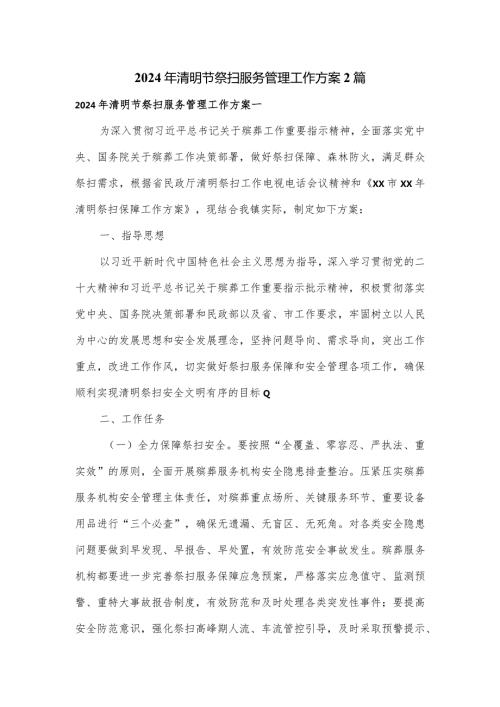 2024年清明节祭扫服务管理工作方案2篇.docx