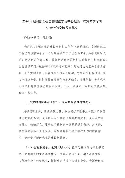 2024年组织部长在县委理论学习中心组第一次集体学习研讨会上的交流发言范文.docx