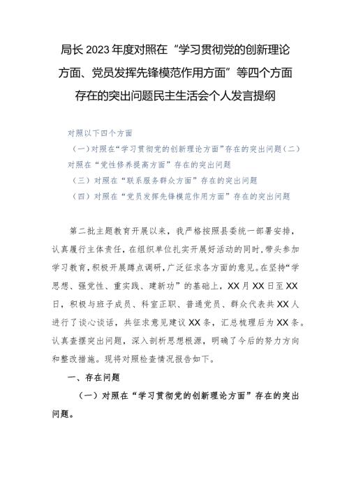 局长2023对照在“学习贯彻党的创新理论方面、党员发挥先锋模范作用方面”等四个方面存在的突出问题民主生活会个人发言提纲.docx