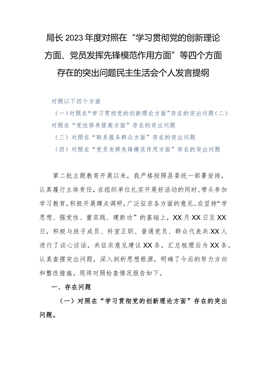 局长2023对照在“学习贯彻党的创新理论方面、党员发挥先锋模范作用方面”等四个方面存在的突出问题民主生活会个人发言提纲.docx_第1页