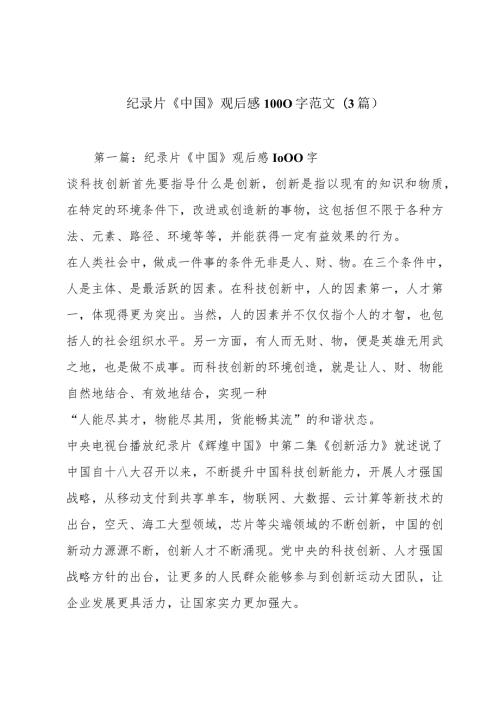纪录片《中国》观后感1000字范文(3篇).docx