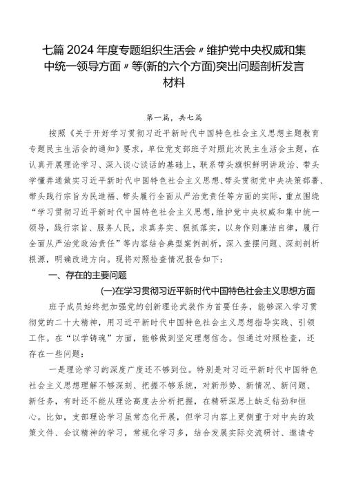 七篇2024专题组织生活会“维护党中央权威和集中统一领导方面”等(新的六个方面)突出问题剖析发言材料.docx