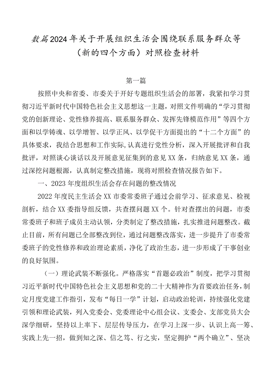 数篇2024年关于开展组织生活会围绕联系服务群众等(新的四个方面)对照检查材料.docx_第1页