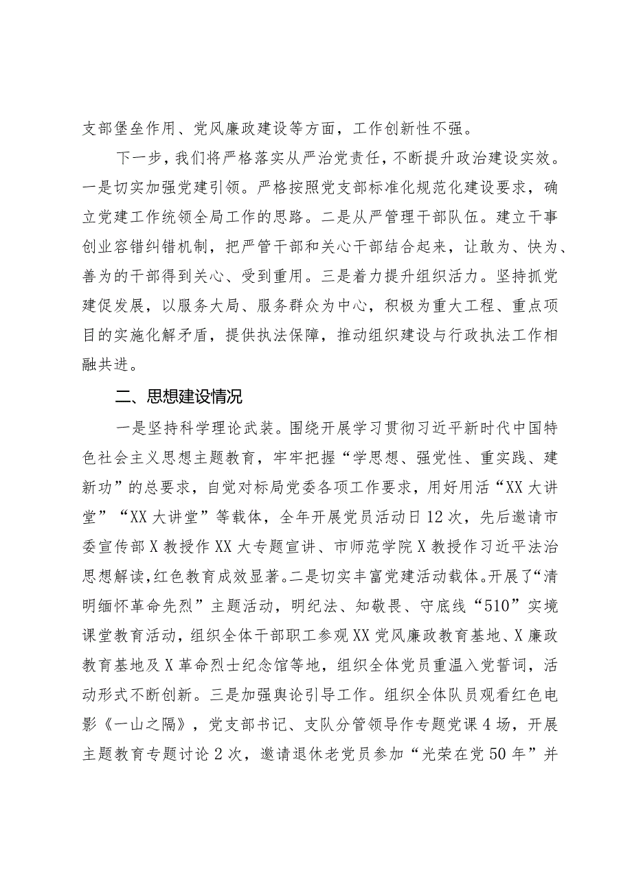 执法支队2023落实全面从严治党主体责任述职报告(2).docx_第2页