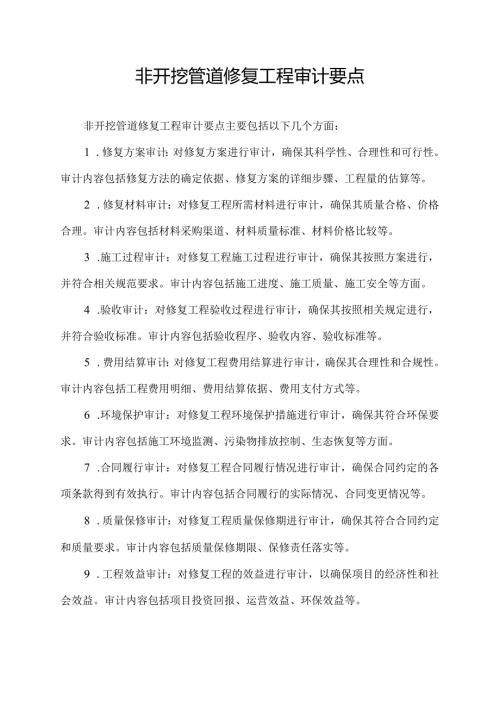 非开挖管道修复工程审计要点.docx