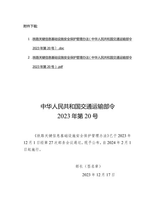 铁路关键信息基础设施安全保护管理办法（中华人民共和国交通运输部令2023年第20号）.docx