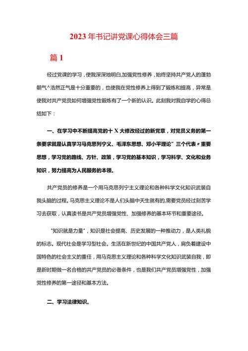 2023年书记讲党课心得体会三篇.docx