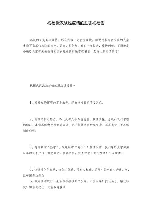 祝福武汉战胜疫情的励志祝福语.docx