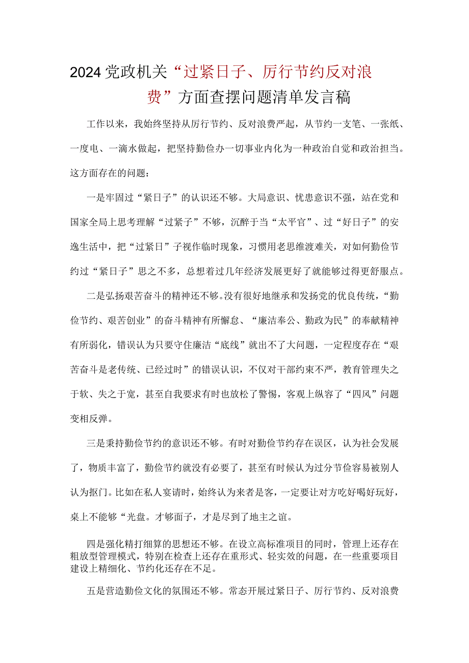 党员“党政机关过紧日子、厉行节约反对浪费”方面查摆问题清单五篇合集.docx_第1页