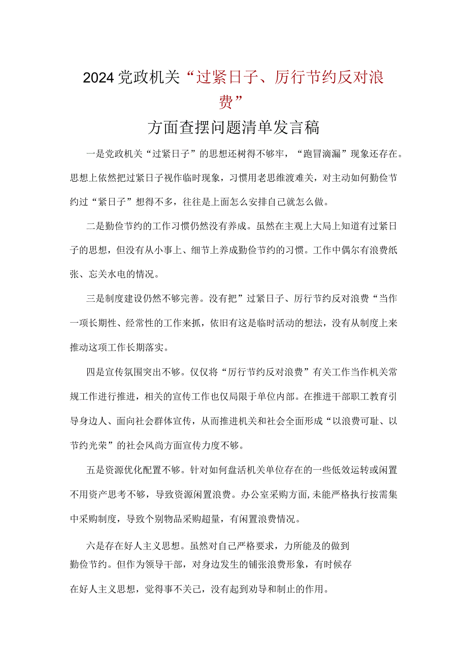 党员“党政机关过紧日子、厉行节约反对浪费”方面查摆问题清单五篇合集.docx_第3页