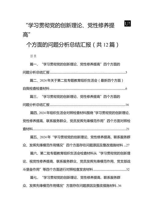 “学习贯彻党的创新理论、党性修养提高”四个方面的问题分析总结汇报(精选12篇合集).docx