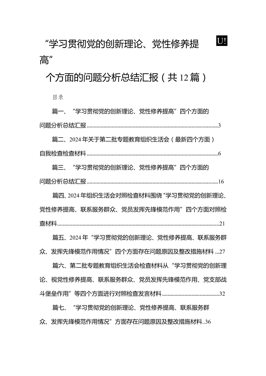 “学习贯彻党的创新理论、党性修养提高”四个方面的问题分析总结汇报(精选12篇合集).docx_第1页
