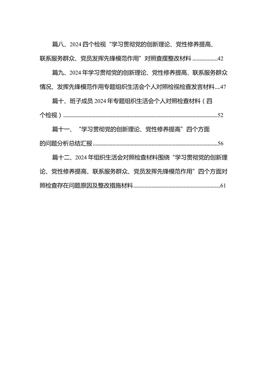 “学习贯彻党的创新理论、党性修养提高”四个方面的问题分析总结汇报(精选12篇合集).docx_第2页