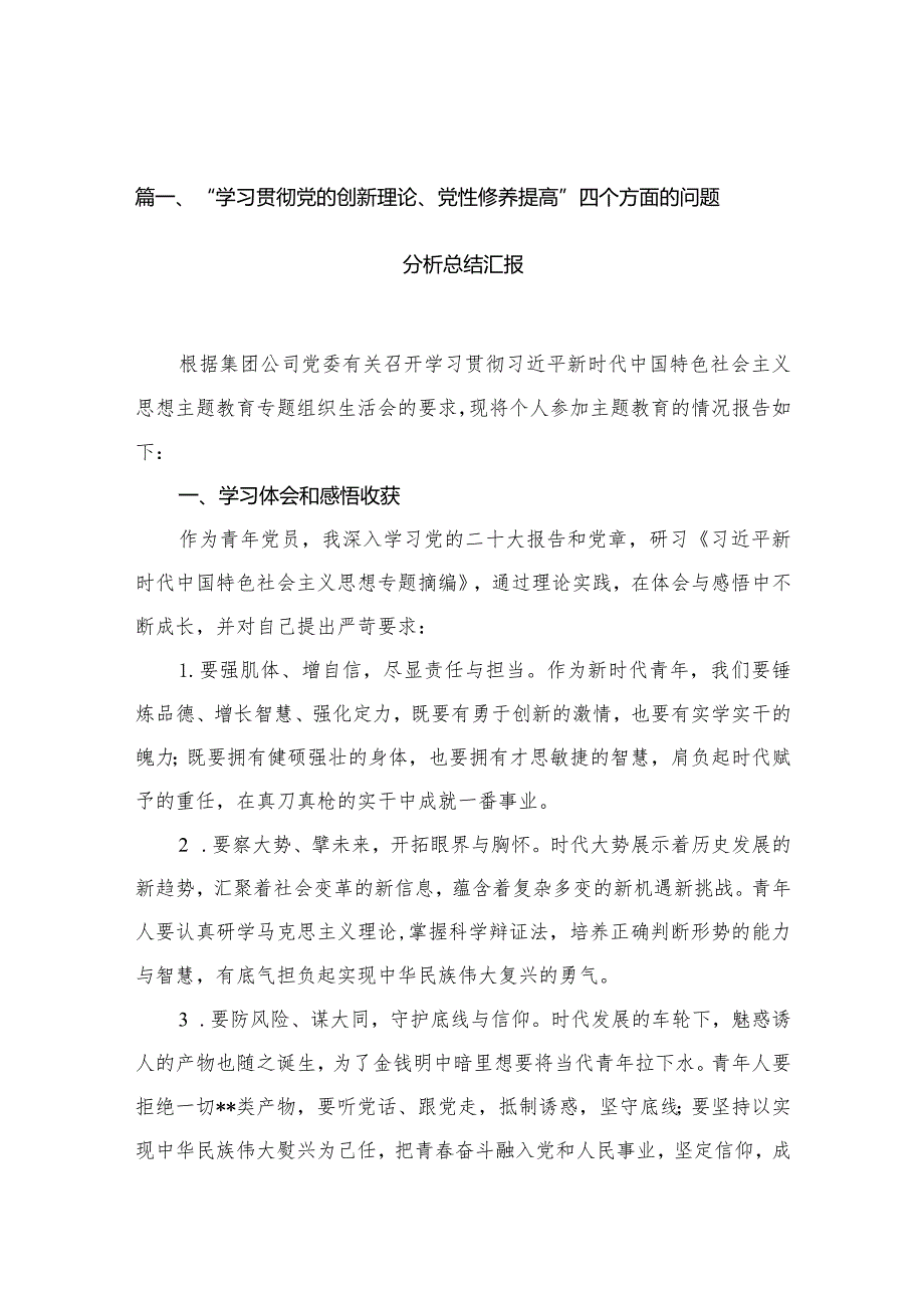“学习贯彻党的创新理论、党性修养提高”四个方面的问题分析总结汇报(精选12篇合集).docx_第3页