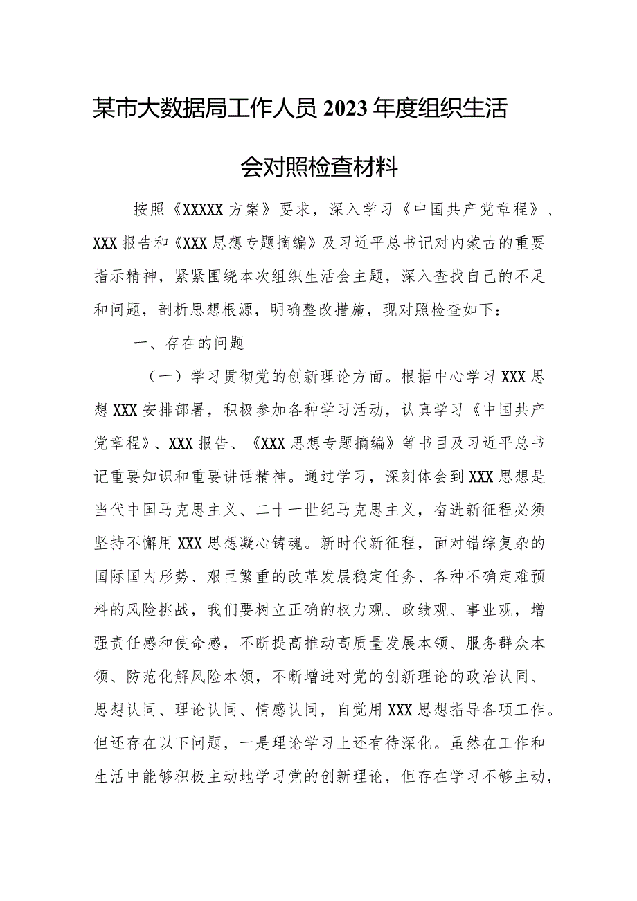 某市大数据局工作人员2023组织生活会对照检查材料.docx_第1页
