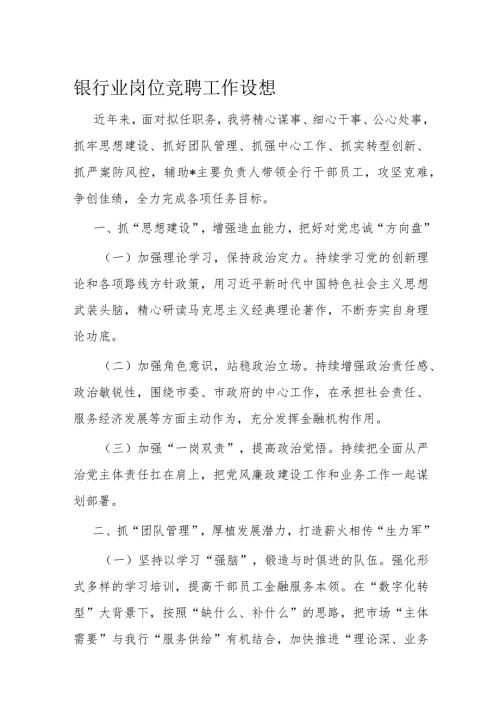 银行业岗位竞聘工作设想(2).docx