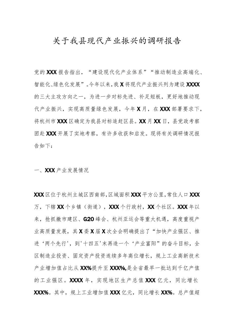 关于我县现代产业振兴的调研报告.docx_第1页