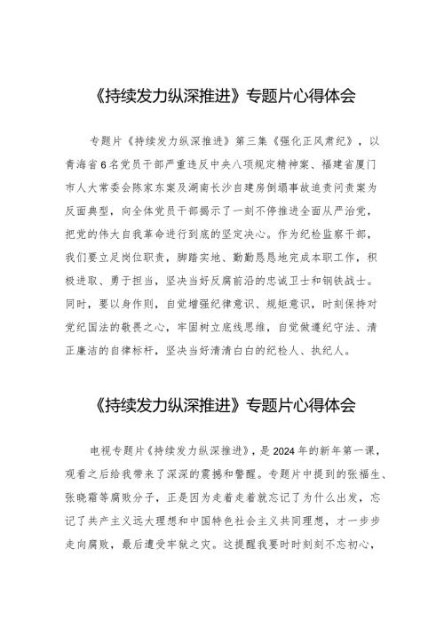 观看电视专题片《持续发力 纵深推进》学习体会二十篇.docx