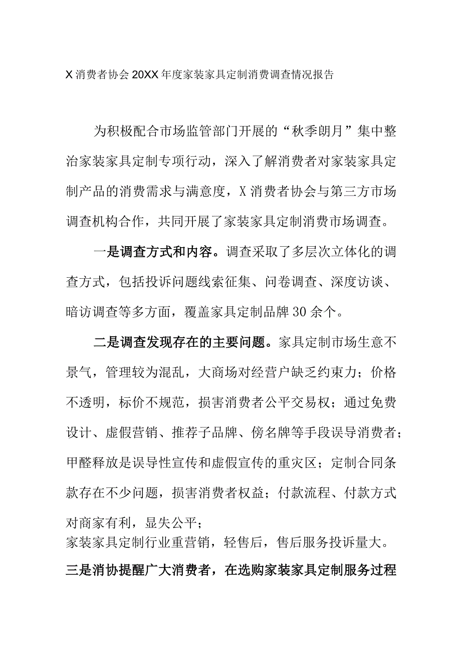 X消费者协会20XX家装家具定制消费调查情况报告.docx_第1页