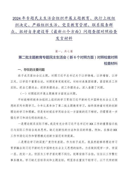2024年专题民主生活会组织开展主题教育、执行上级组织决定、严格组织生活、党员教育管理、联系服务群众、抓好自身建设等(最新六个方面)问.docx