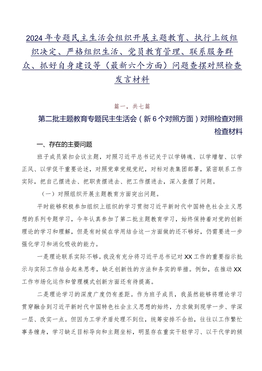 2024年专题民主生活会组织开展主题教育、执行上级组织决定、严格组织生活、党员教育管理、联系服务群众、抓好自身建设等(最新六个方面)问.docx_第1页