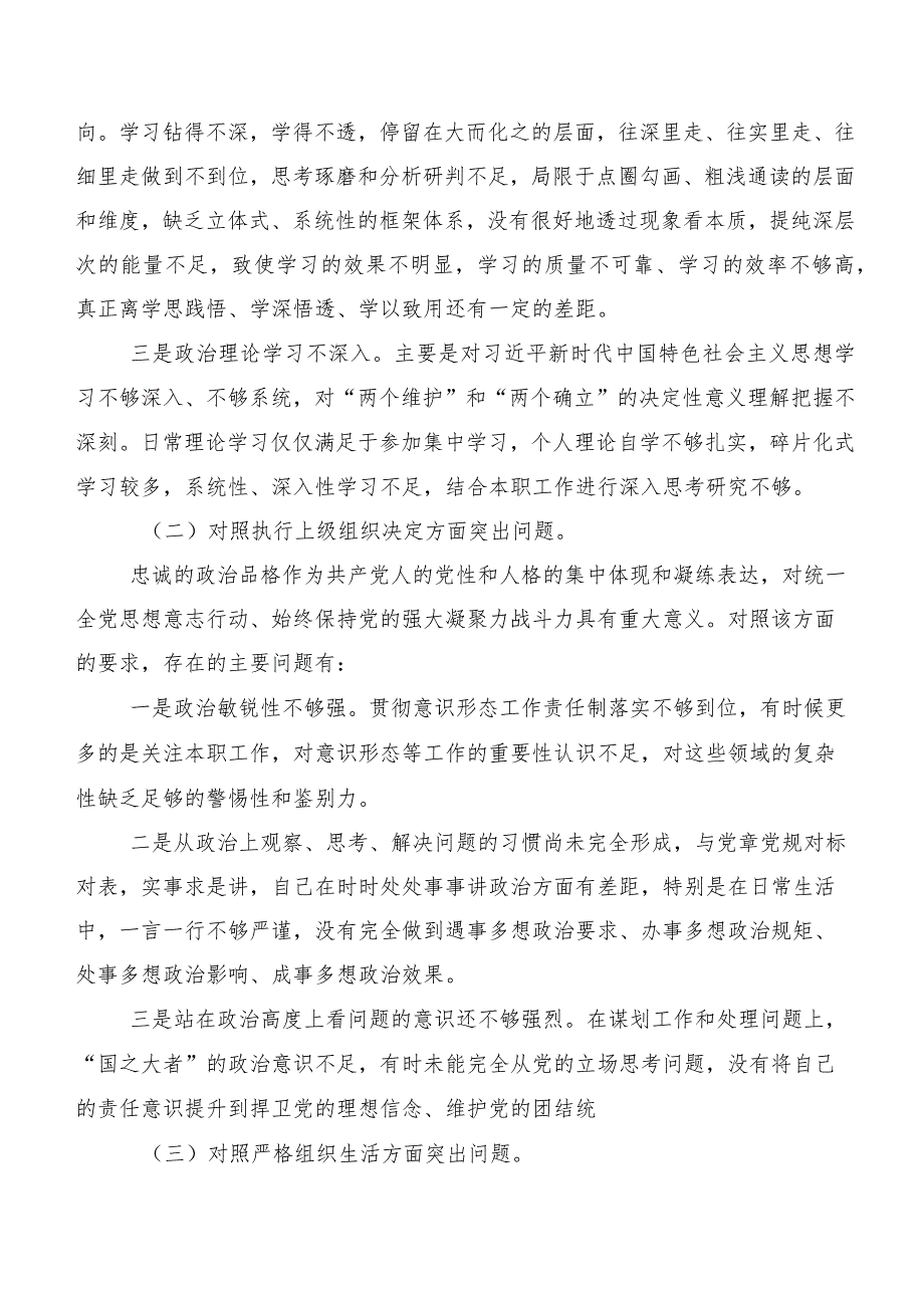 2024年专题民主生活会组织开展主题教育、执行上级组织决定、严格组织生活、党员教育管理、联系服务群众、抓好自身建设等(最新六个方面)问.docx_第2页