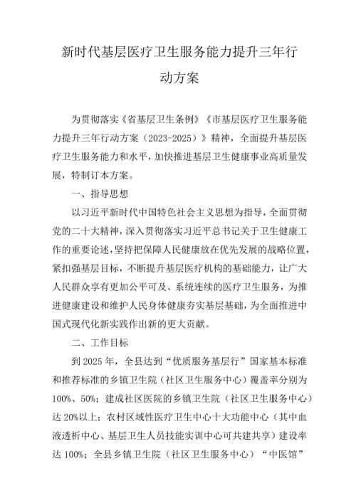 新时代基层医疗卫生服务能力提升三年行动方案.docx